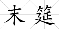末筵