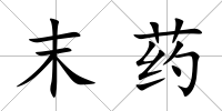 末藥