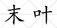 末葉
