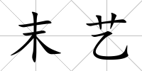 末藝
