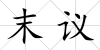 末議
