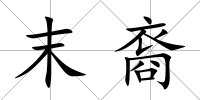 末裔