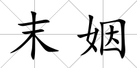 末姻