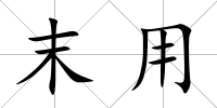 末用