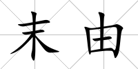 末由