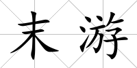 末游