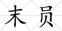 末員