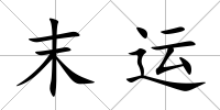 末運