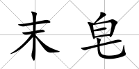 末皂