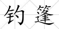 釣篷