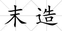末造