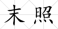 末照