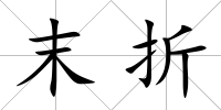末折