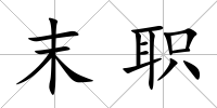 末職