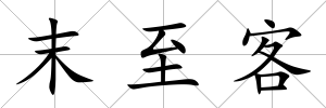 末至客