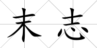 末志