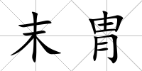 末胄