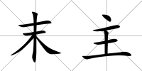 末主