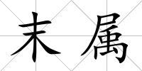 末屬