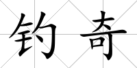 釣奇