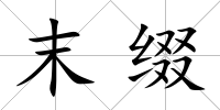末綴