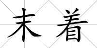 末著
