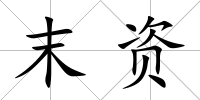 末資
