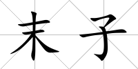 末子