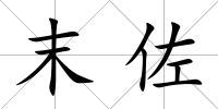 末佐