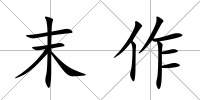 末作