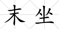 末坐