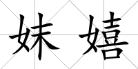 妺嬉