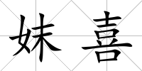 妺喜