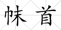 帓首