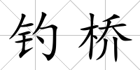釣橋