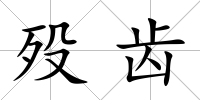 歿齒