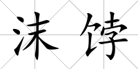 沫餑