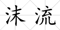 沫流