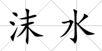 沫水