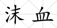 沫血