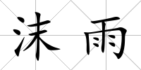沫雨