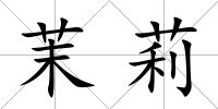 茉莉