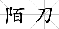 陌刀