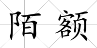 陌額