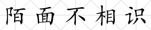 陌面不相識