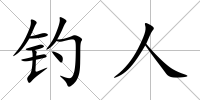 釣人
