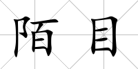 陌目