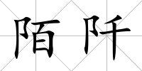 陌阡