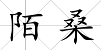 陌桑
