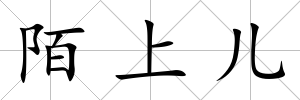 陌上兒